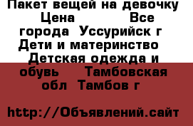 Пакет вещей на девочку › Цена ­ 1 000 - Все города, Уссурийск г. Дети и материнство » Детская одежда и обувь   . Тамбовская обл.,Тамбов г.